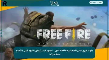 أكواد فري فاير المجانية متاحة الآن.. أسرع لاستبدال الكود قبل انتهاء صلاحيته!